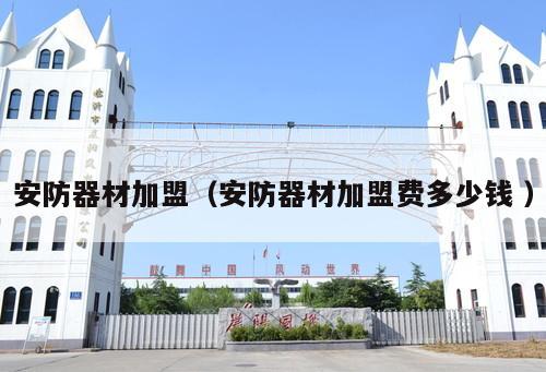 安防器材加盟（安防器材加盟費多少錢 ）